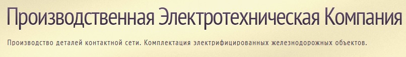 ПРОИЗВОДСТВЕННАЯ ЭЛЕКТРОТЕХНИЧЕСКАЯ КОМПАНИЯ